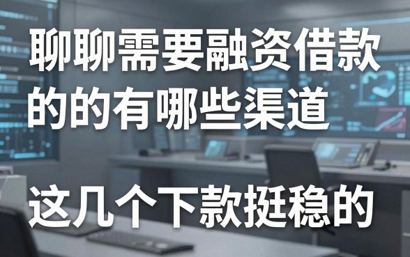聊聊需要融资借款的有哪些渠道,这几个下款挺稳的