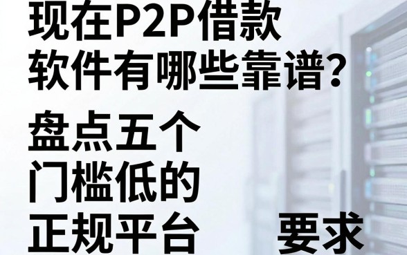 现在P2P借款软件有哪些靠谱？盘点五个门槛低的正规平台