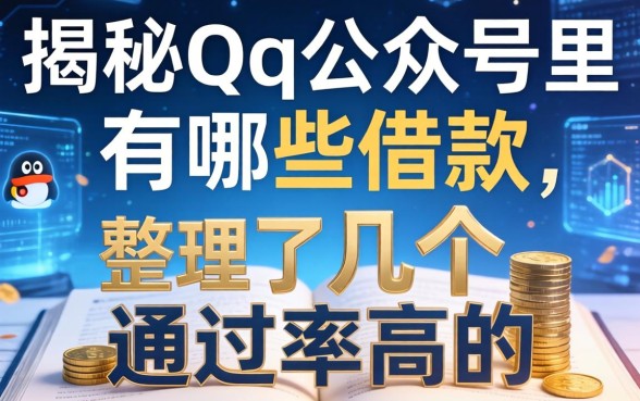 揭秘qq公众号里有哪些借款，整理了几个通过率高的