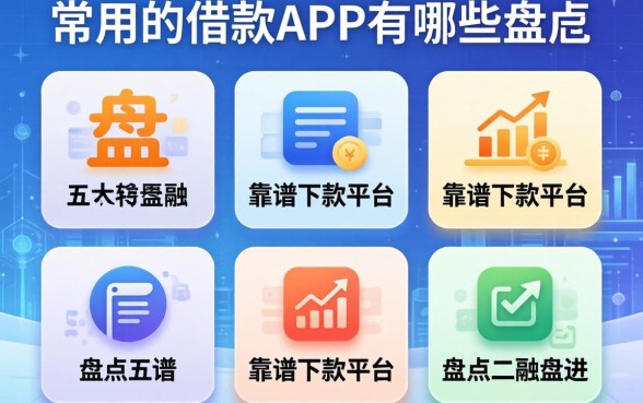常用的借款app有哪些？盘点五个靠谱下款平台