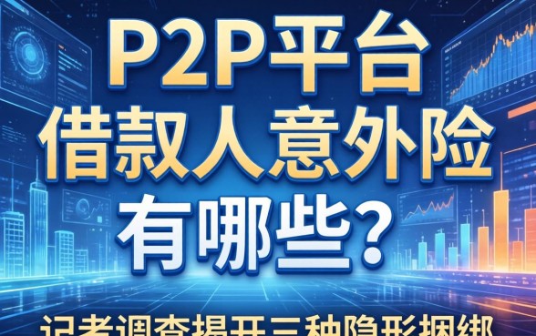 P2P平台的借款人意外险有哪些？记者调查揭开三种隐形捆绑