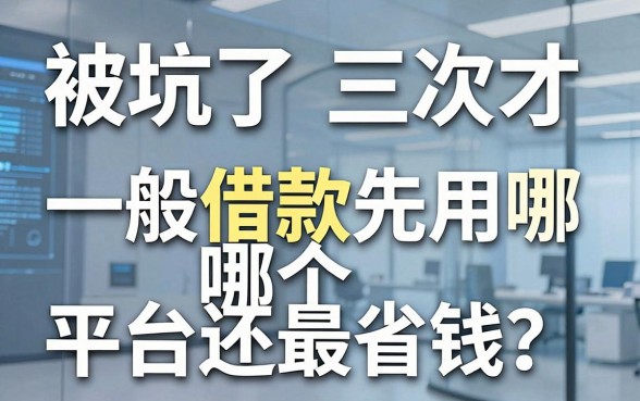 被坑了三次才明白:一般借款先用哪个平台还最省钱