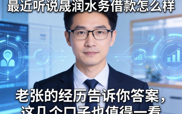 最近听说晟润水务借款怎么样，老张的经历告诉你答案，这几个口子也值得一看