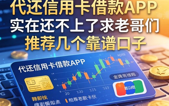 代还信用卡的借款app有哪些？实在还不上了求老哥们推荐几个靠谱口子