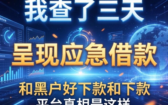 我查了三天数据，发现呈祥应急借款和黑户好下款的平台真相是这样
