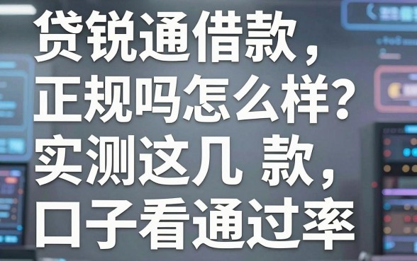 贷锐通借款正规吗怎么样?实测这几款口子看看通过率