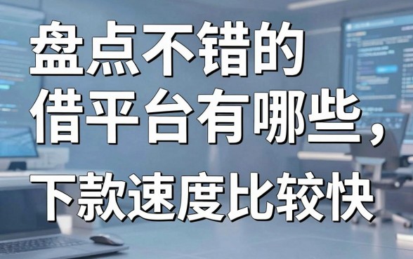 盘点不错的借款平台有哪些,这几款下款速度比较快