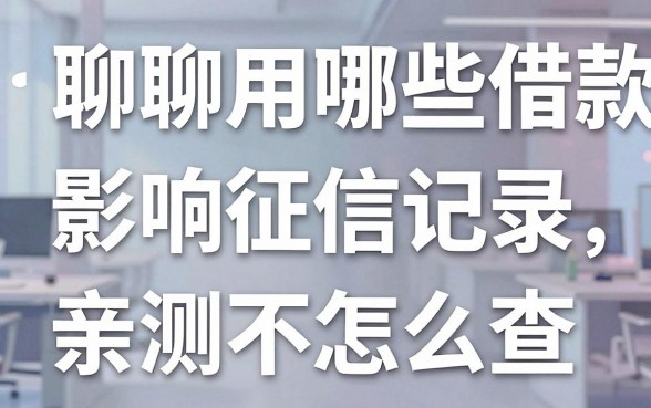 聊聊用哪些借款影响征信记录，这几家亲测不怎么查