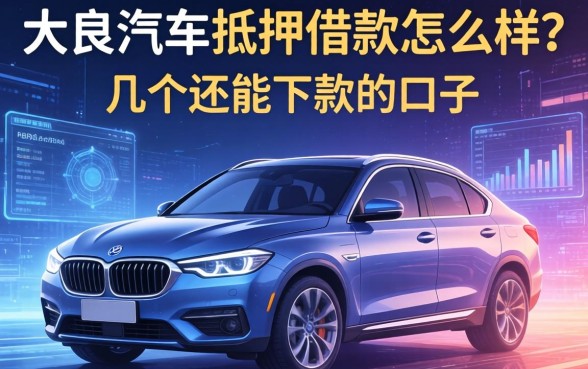 大良汽车抵押借款怎么样？整理了几个还能下款的口子