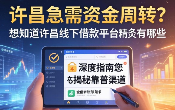 许昌急需资金周转?想知道许昌线下借款平台有哪些?这篇深度指南为您揭秘靠谱渠道
