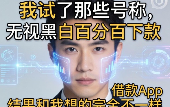 我试了那些号称无视黑白百分百下款的借款app，结果和我想的完全不一样