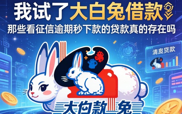 我试了大白兔借款，那些不看征信逾期秒下款的贷款真的存在吗