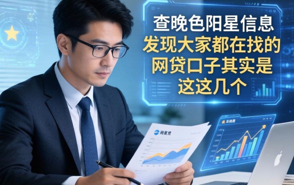 我查了一晚上阳星信息，发现大家都在找的网贷口子其实是这几个