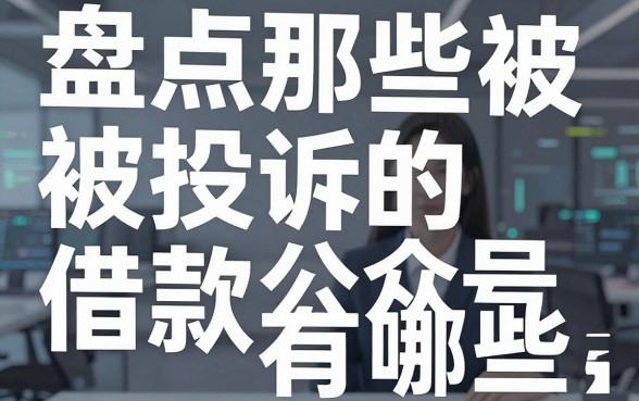 盘点那些被投诉的借款公众号有哪些，这几家居然还能正常下款