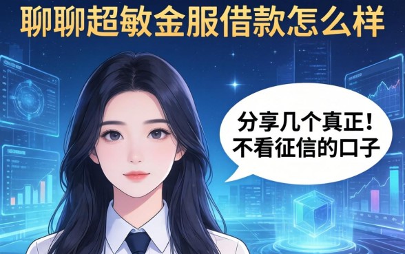 聊聊超敏金服借款怎么样，分享几个真正不看征信的口子