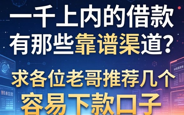 一千以内的借款有哪些靠谱渠道？求各位老哥推荐几个容易下款的口子