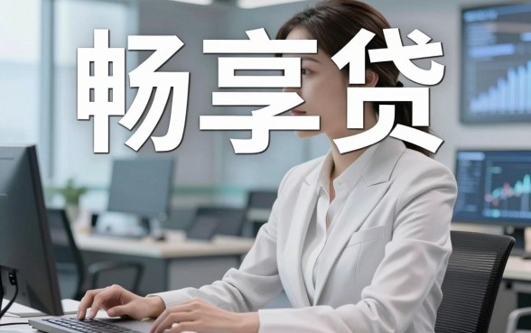 畅享贷属于哪个借款平台?很多人申请完才发现搞错了