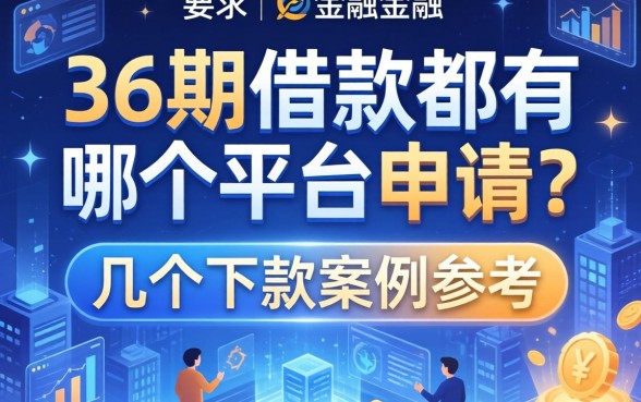 36期借款都有哪个平台可申请？整理了几个下款案例参考