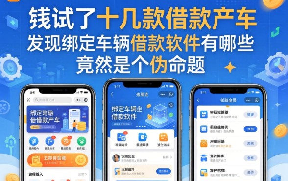 我试了十几款借款软件，发现绑定车辆借款软件有哪些竟然是个伪命题