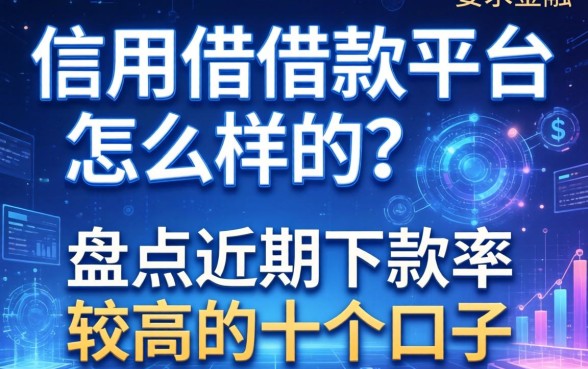 信用借借款平台怎么样的？盘点近期下款率较高的十个口子
