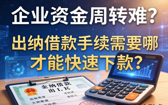 企业资金周转难？出纳借款手续需要哪些证件才能快速下款？