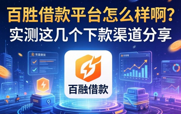 百胜借款平台怎么样啊?实测这几个下款渠道分享