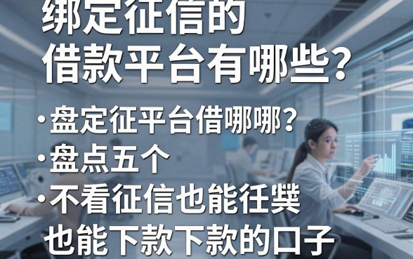 绑定征信的借款平台有哪些？盘点五个不看征信也能下款的口子