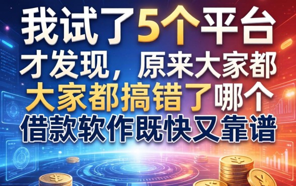 我试了5个平台才发现,原来大家都搞错了哪个借款软件既快又靠谱