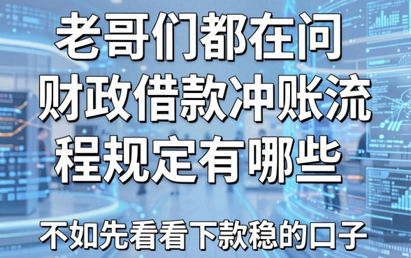 老哥们都在问财政借款冲账流程规定有哪些,不如先看看这几个下款稳的口子