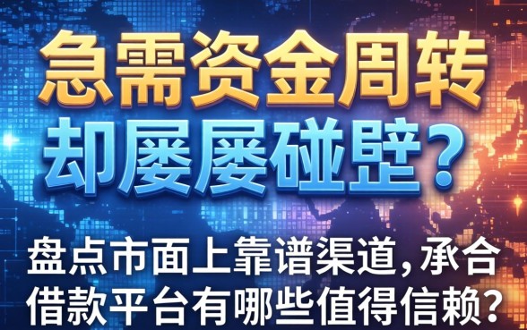 急需资金周转却屡屡碰壁？盘点市面上靠谱渠道，承合借款平台有哪些值得信赖？