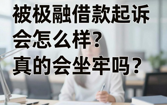 被极融借款起诉会怎么样?真的会坐牢吗?收到法院传票后我该如何自救?