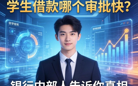 学生借款哪个审批快?银行内部人告诉你真相