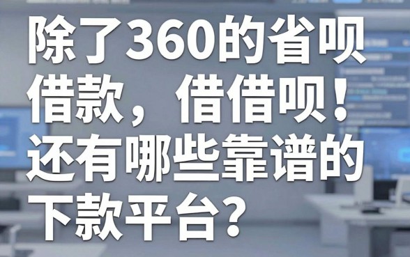 除了360的省呗借款,还有哪些靠谱的下款平台?