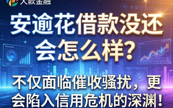 安逸花借款没还会怎么样？不仅面临催收骚扰，更会陷入信用危机的深渊！