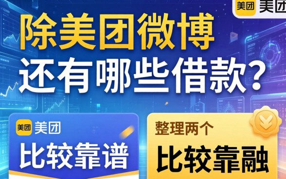 除美团微博还有哪些借款?整理了两个比较靠谱的渠道