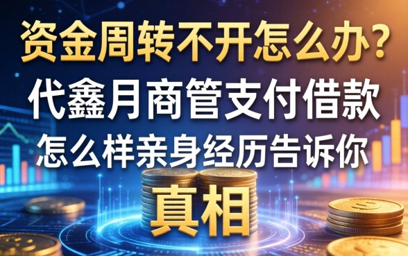 资金周转不开怎么办？代鑫月商管支付借款怎么样？亲身经历告诉你真相