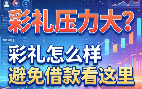 彩礼压力大？彩礼怎么样避免借款看这里