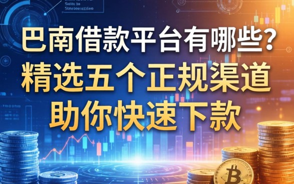 巴南借款平台有哪些？精选五个正规渠道助你快速下款