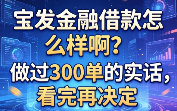 宝发金融借款怎么样啊？做过300单的实话，看完再决定