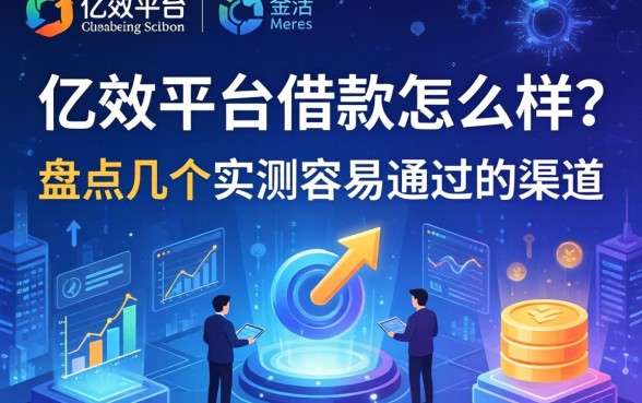 亿效平台借款怎么样？盘点几个实测容易通过的渠道