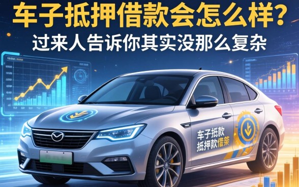 车子抵押借款会怎么样?过来人告诉你其实没那么复杂