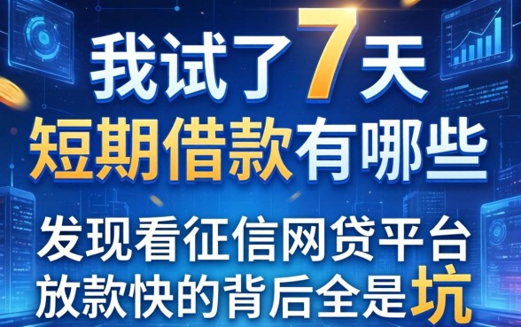 我试了7天的短期借款有哪些,发现不看征信网贷平台放款快的背后全是坑