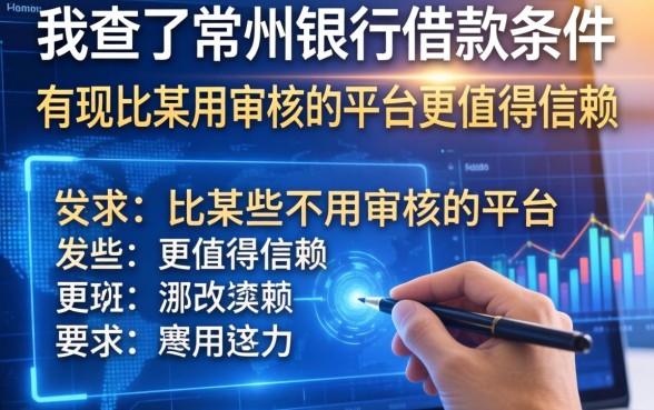 我查了常州银行借款条件有哪些，发现比某些不用审核的平台更值得信赖