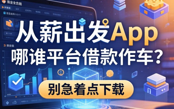 从薪出发app是哪个平台的借款软件？别急着点下载