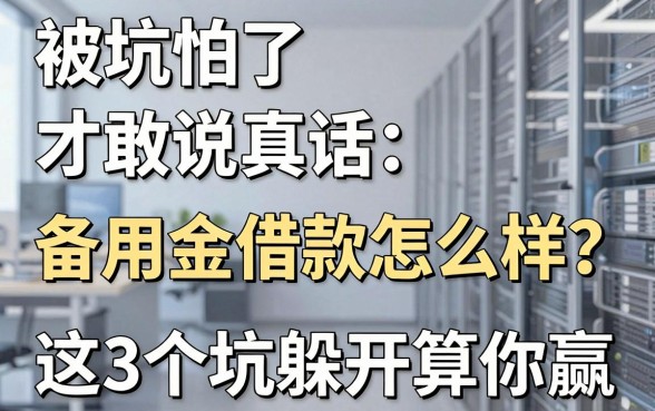 被坑怕了才敢说真话:备用金借款怎么样?这3个坑躲开算你赢