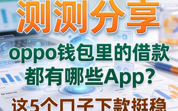 实测分享：oppo钱包里的借款都有哪些app？这5个口子下款挺稳