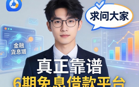 求问大家,真正靠谱的6期免息借款平台有哪些?