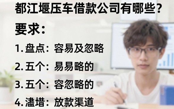 都江堰压车借款公司有哪些？盘点五个容易忽略的放款渠道