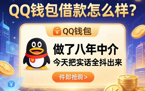 qq钱包借款怎么样？做了八年中介，今天把实话全抖出来