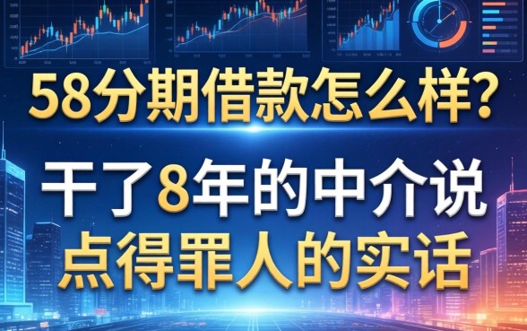 58分期借款怎么样？干了8年的中介说点得罪人的实话
